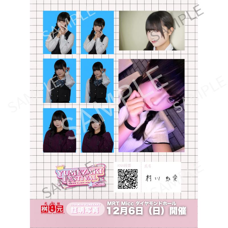 村川 虹愛