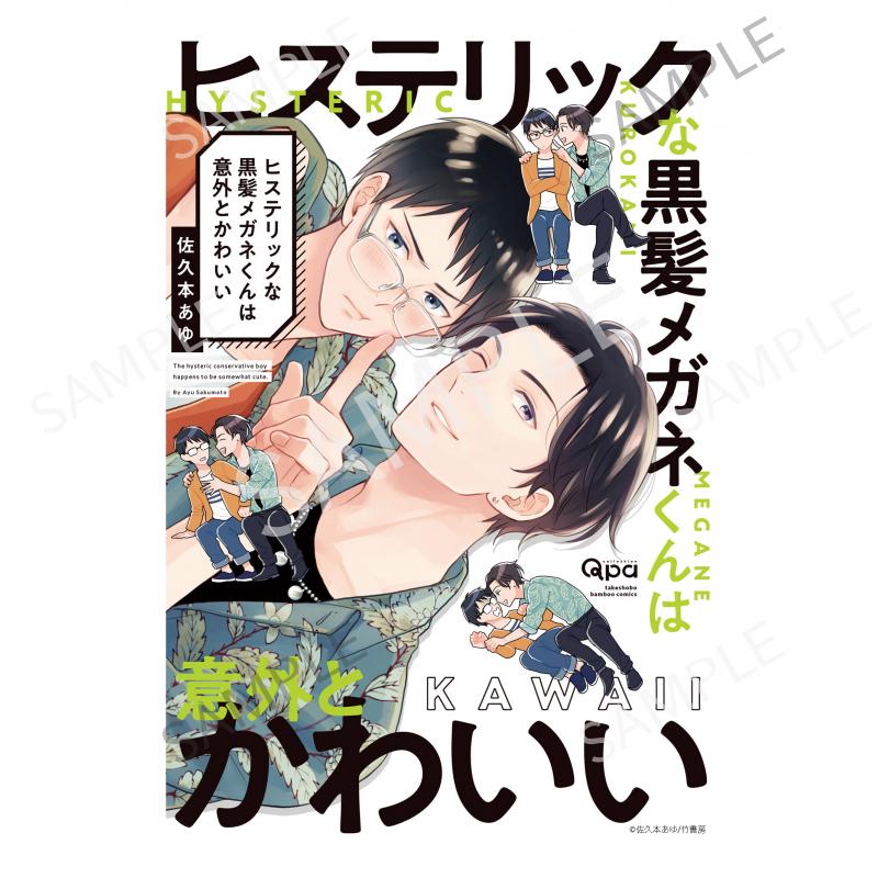 ヒステリックな黒髪メガネくんは意外とかわいい A