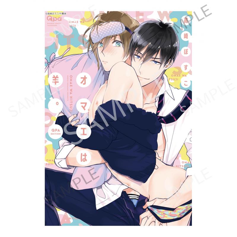 オマエは羊。 Qpa edition A