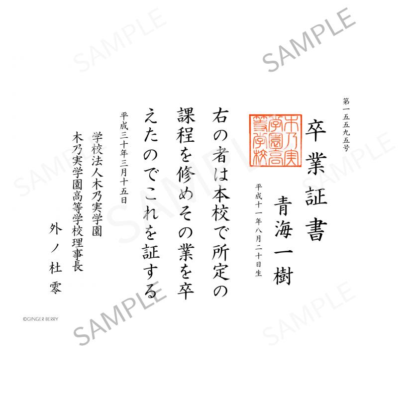 【期間限定】青海一樹 木乃実学園卒業証書