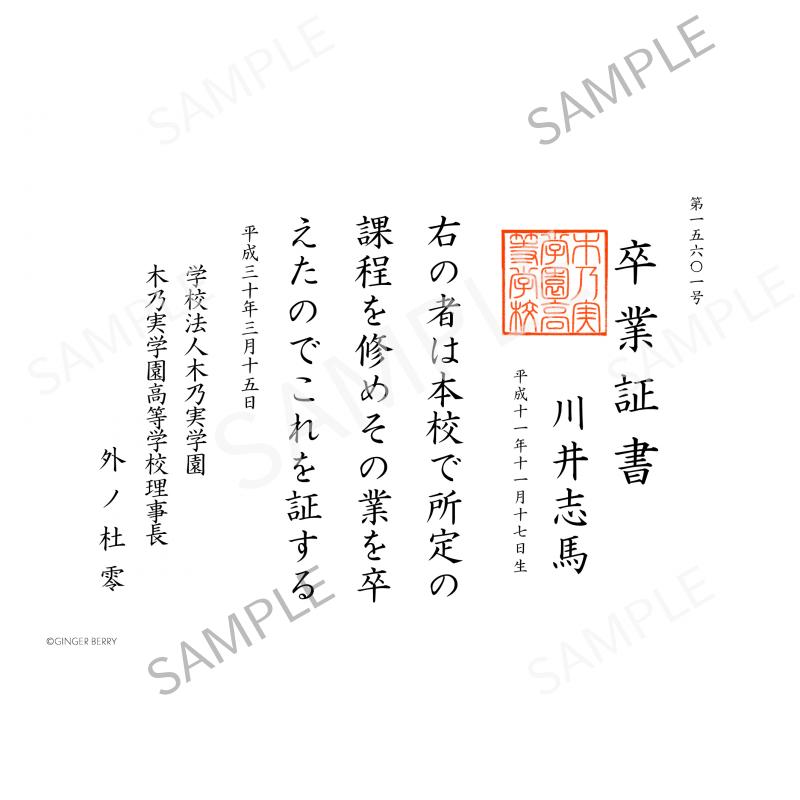 【期間限定】川井志馬 木乃実学園卒業証書