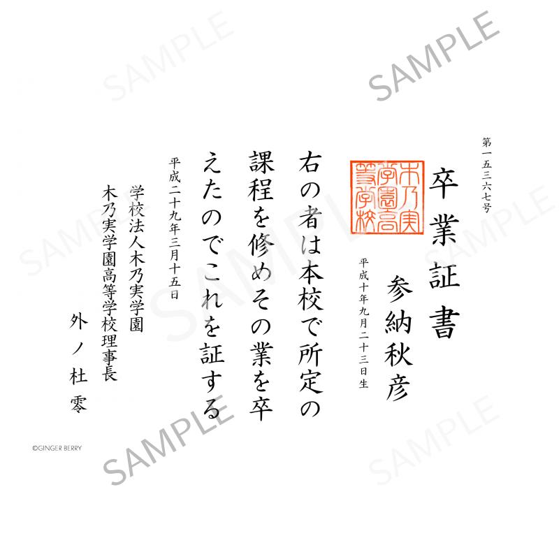 【期間限定】参納秋彦 木乃実学園卒業証書