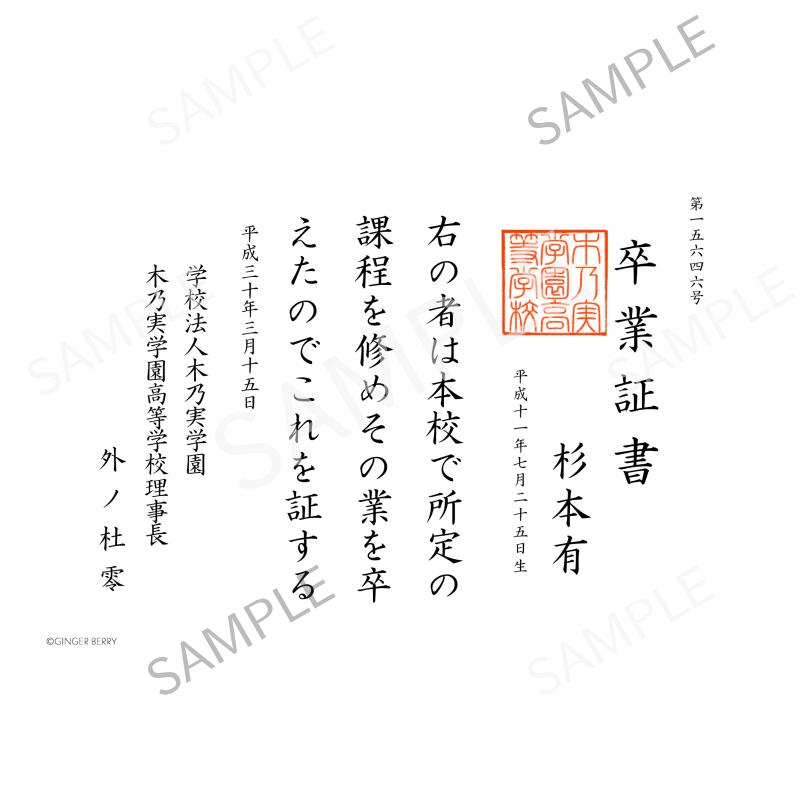 【期間限定】杉本有 木乃実学園卒業証書