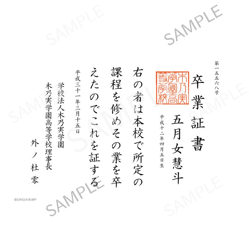 【期間限定】五月女慧斗 木乃実学園卒業証書