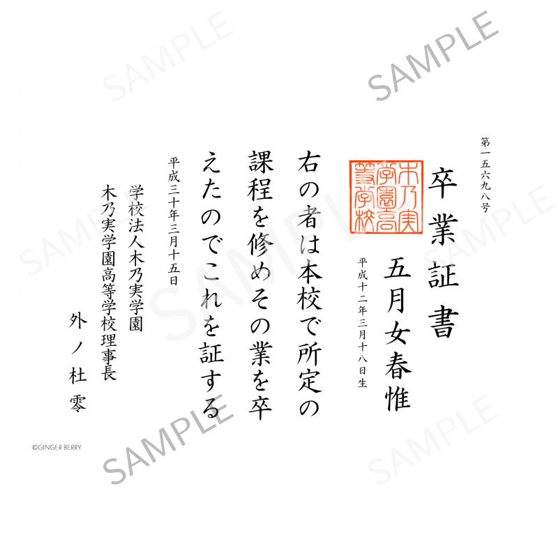 【期間限定】五月女春惟 木乃実学園卒業証書