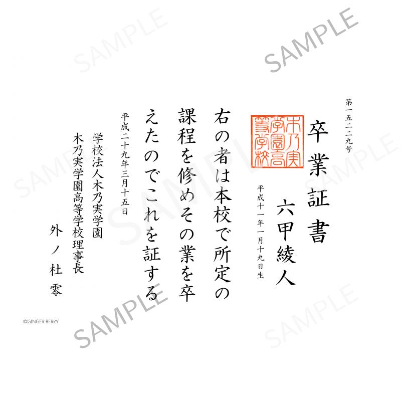 【期間限定】六甲綾人 木乃実学園卒業証書