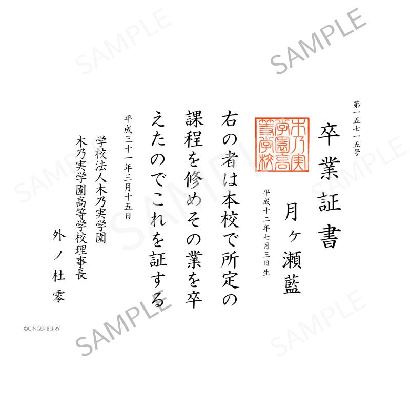 【期間限定】月ヶ瀬藍 木乃実学園卒業証書