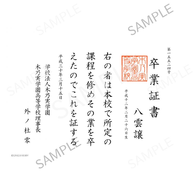 【期間限定】八雲譲 木乃実学園卒業証書