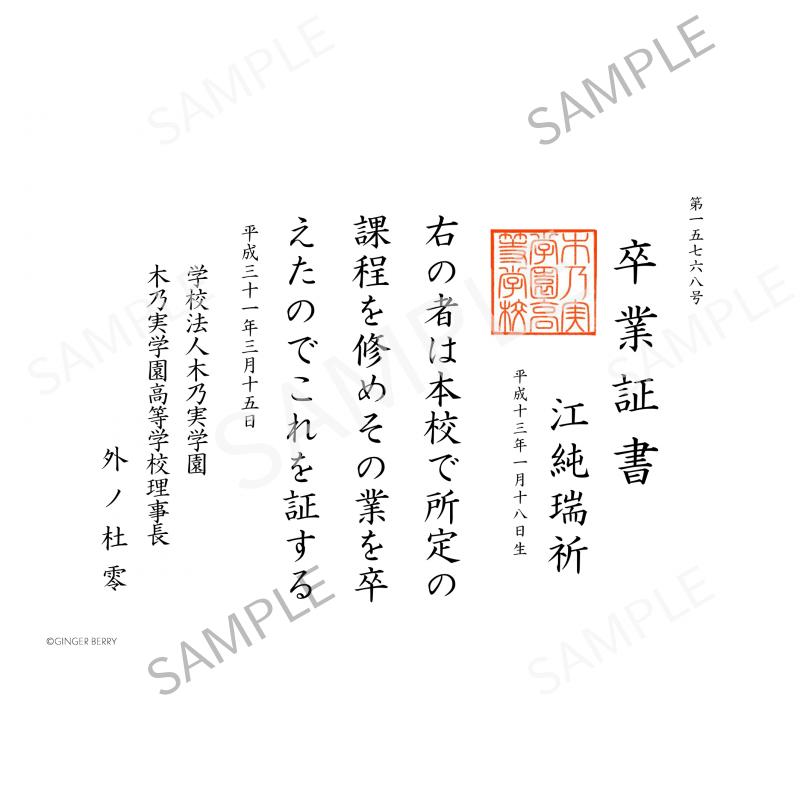 【期間限定】江純瑞祈 木乃実学園卒業証書