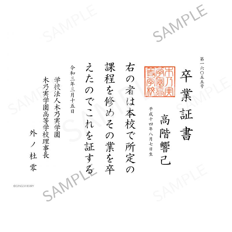 【期間限定】高階響己 木乃実学園卒業証書