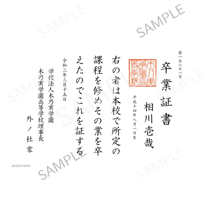 【期間限定】相川壱哉 木乃実学園卒業証書