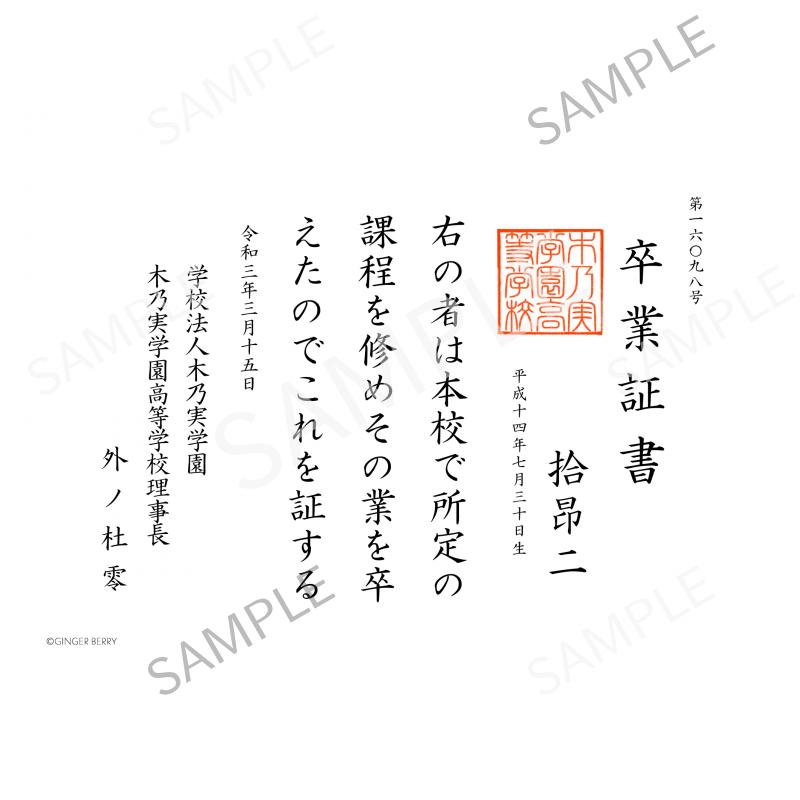 【期間限定】拾昂二 木乃実学園卒業証書