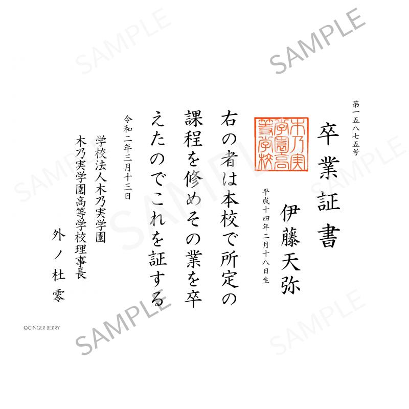 【期間限定】伊藤天弥 木乃実学園卒業証書