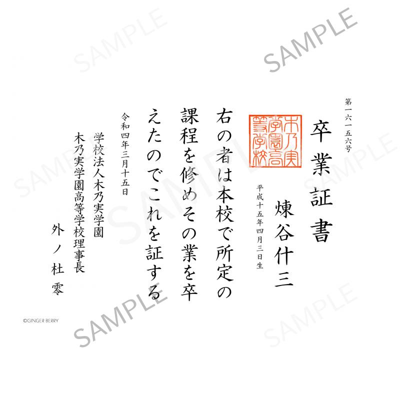 【期間限定】煉谷什三 木乃実学園卒業証書