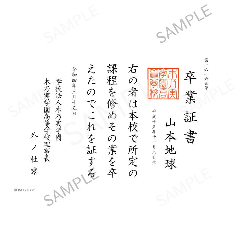 【期間限定】山本地球 木乃実学園卒業証書