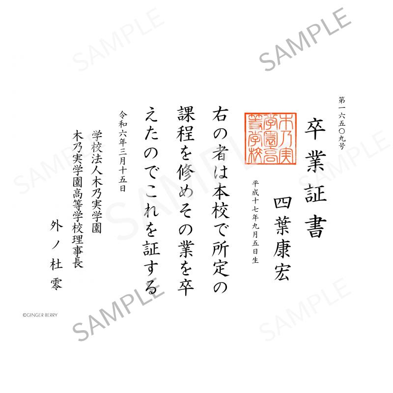 【期間限定】四葉康宏 木乃実学園卒業証書