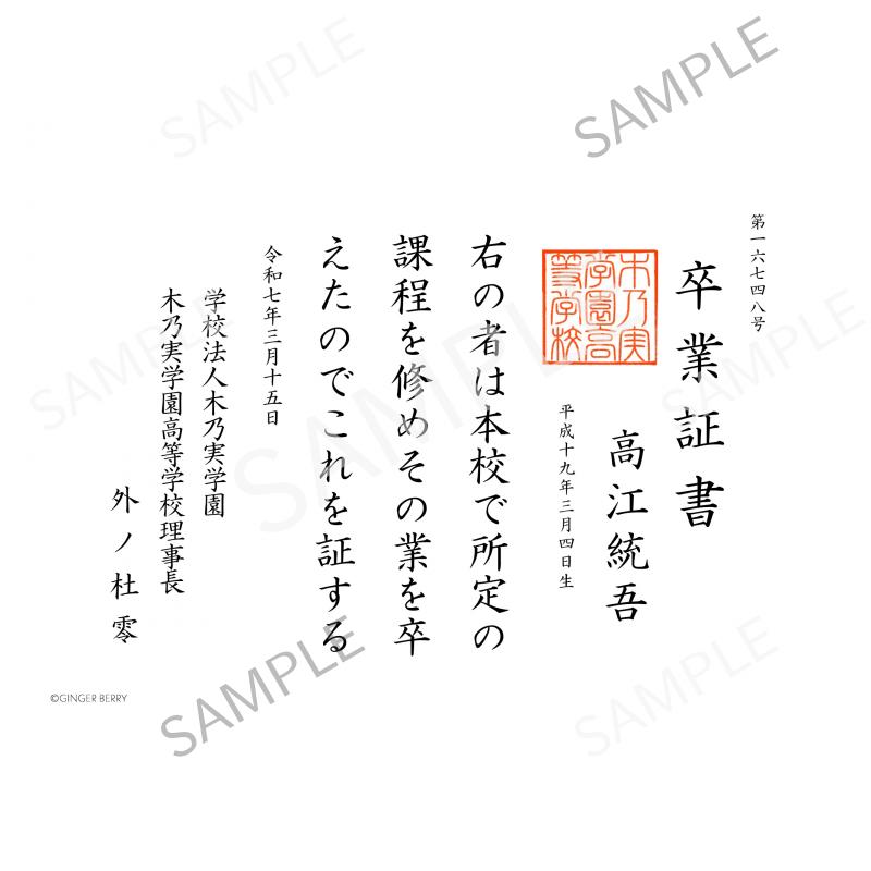【期間限定】高江統吾 木乃実学園卒業証書