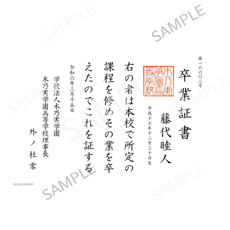 【期間限定】藤代睦人 木乃実学園卒業証書