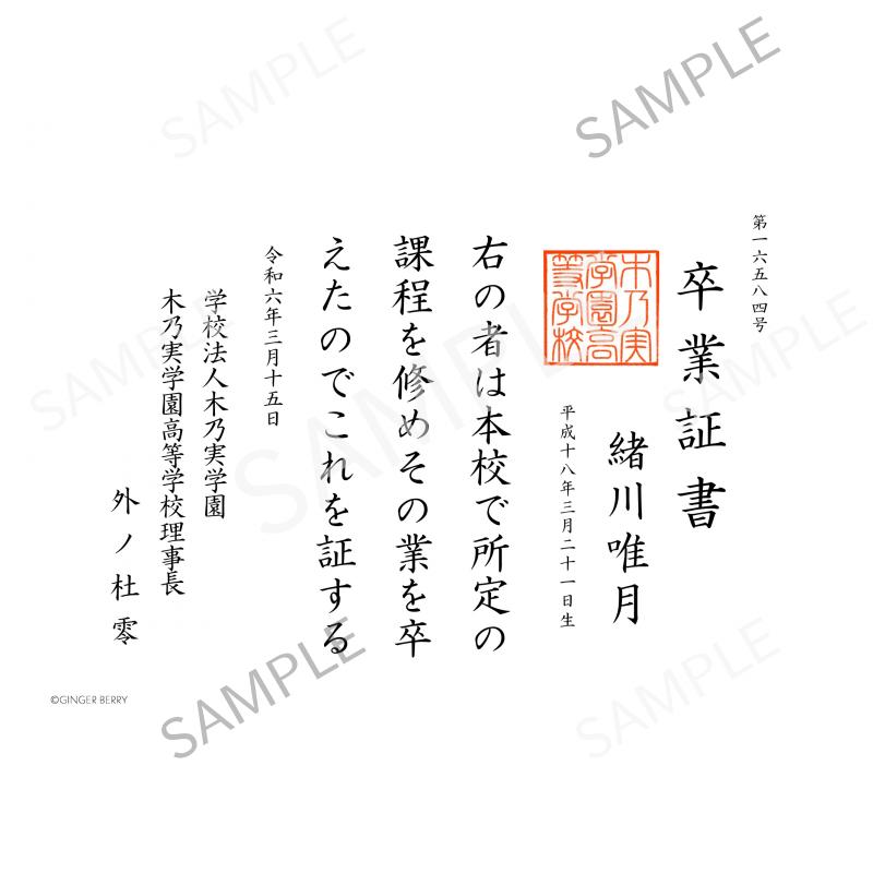 【期間限定】緒川唯月 木乃実学園卒業証書